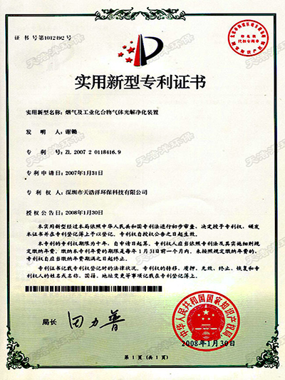 煙氣及工業（yè）化（huà）合物氣體光解淨化（huà）裝置專利證書