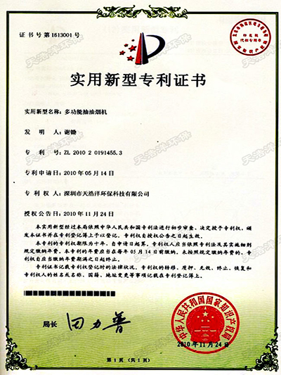 多功能抽油煙機（jī）專利證書