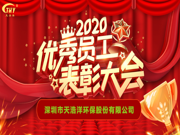 天浩洋2020年度先（xiān）進表彰大會