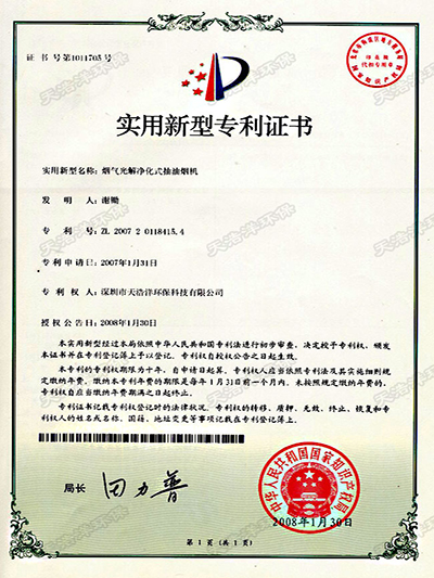 煙氣光解淨（jìng）化式抽（chōu）油煙機專利證書
