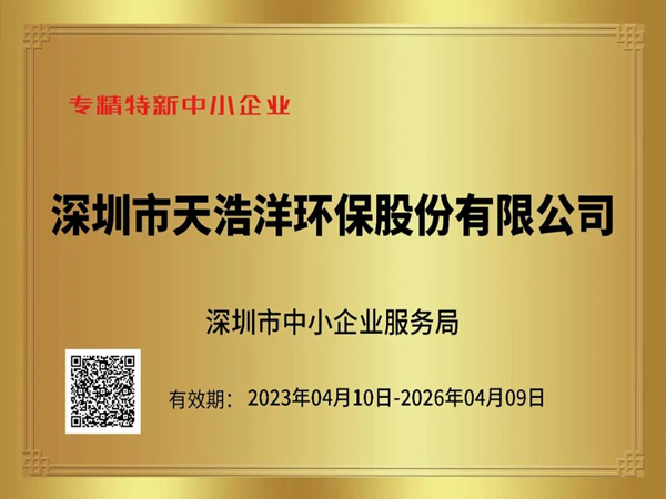 砥（dǐ）礪奮進，再譜新篇——熱烈祝賀我司榮獲“專精特新”企業榮譽稱號！
