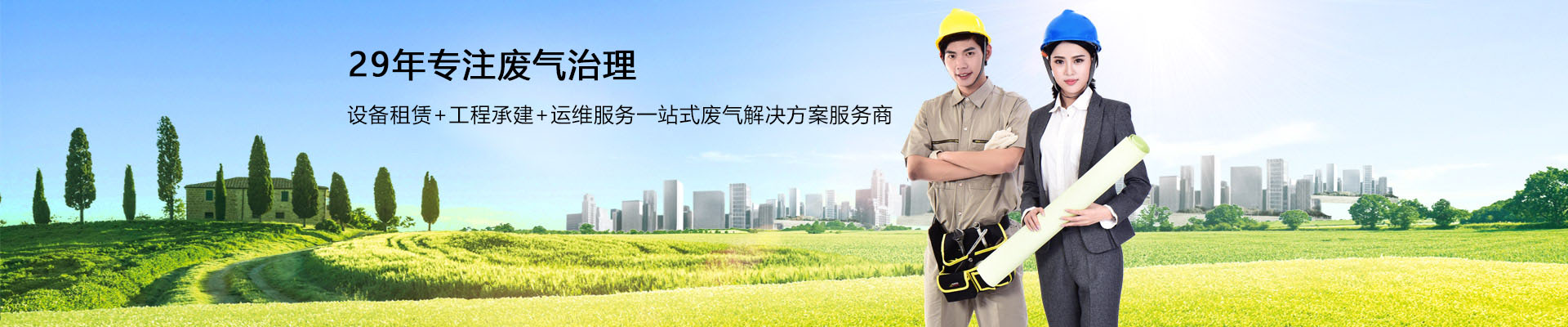 天浩洋-29年行業（yè）經驗廢氣處（chù）理一站式解決方（fāng）案服務（wù）商