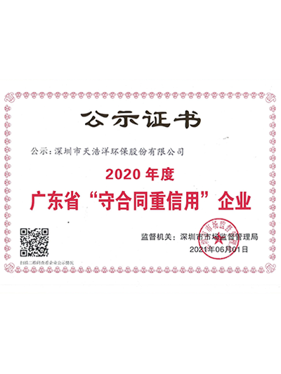 廣東省守合同（tóng）重信用企業