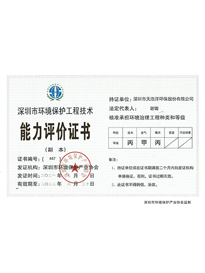 環境（jìng）保護工程技術資格（gé）證書