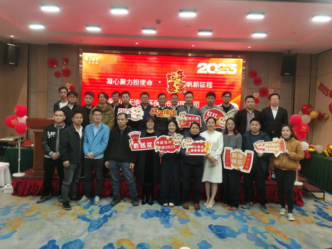 天浩洋環保2024年度（dù）表彰大會圓滿落幕