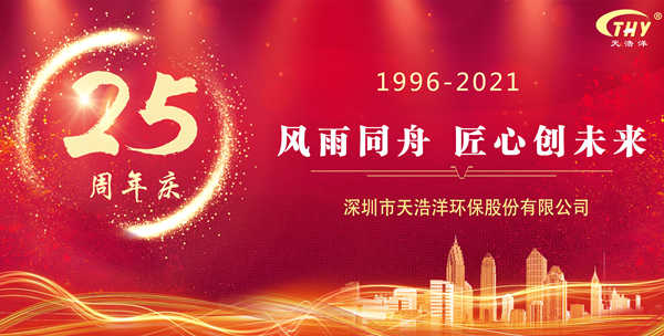 天浩洋環保25周年慶（qìng）