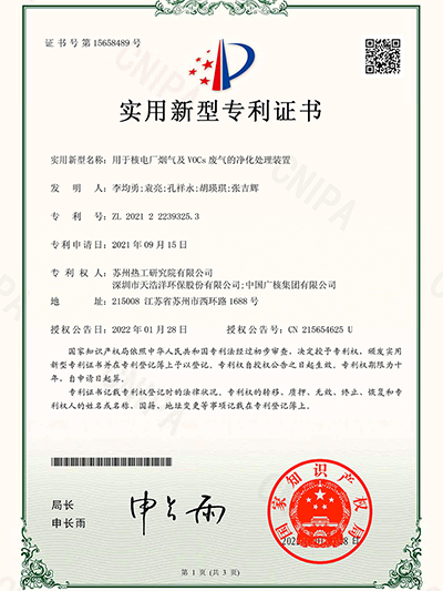 用於核電廠煙氣及VOCs廢氣的淨（jìng）化處（chù）理裝置