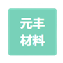 徐州（zhōu）元豐新材（cái）料科技有限公司廢氣處理項目（mù）
