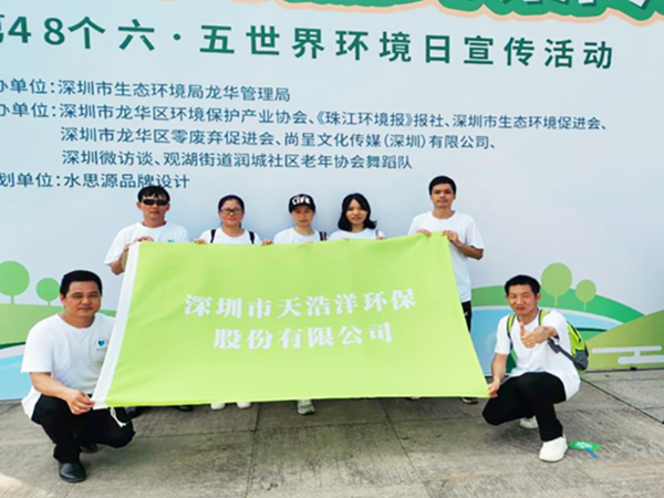 天浩洋參與6.5世界環境日“美麗中國 我（wǒ）是行動者”