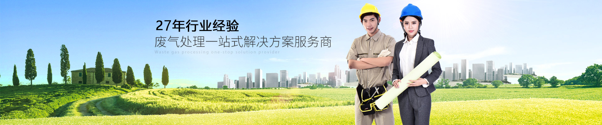 天浩洋-27年行業經驗廢氣處理（lǐ）一站式解（jiě）決方案服務商