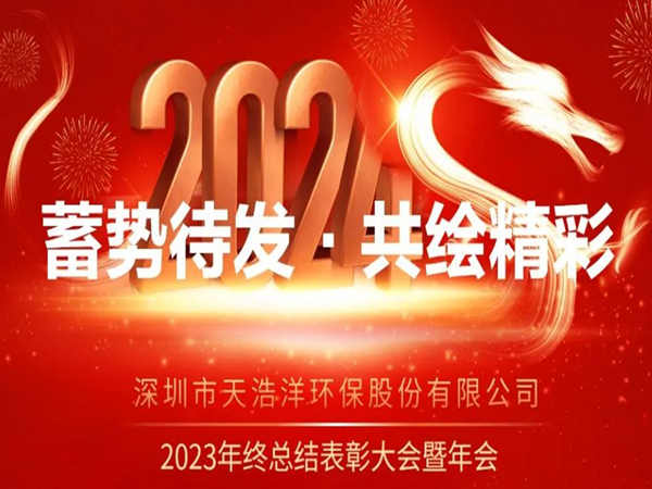 天浩洋2023年度表彰大會暨年（nián）會圓滿舉辦！