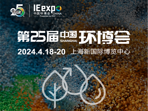 天浩洋環保4月18-20日與您相約上海新（xīn）國際博覽中心亞洲旗艦環保展