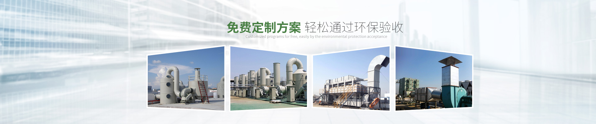 天浩洋-免費定製方案輕鬆通（tōng）過環（huán）保驗收