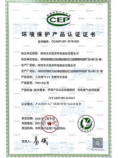 環境保護產品（pǐn）認證證書