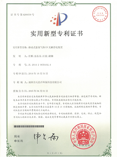 氣（qì）體UV光（guāng）解淨化裝置（zhì）專利