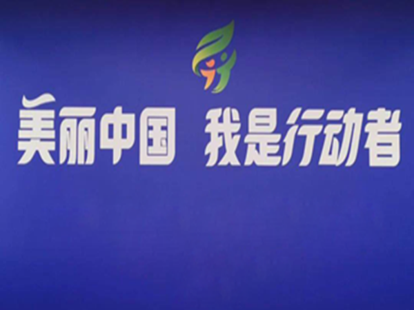 美麗中國（guó）·我是行動者（zhě）