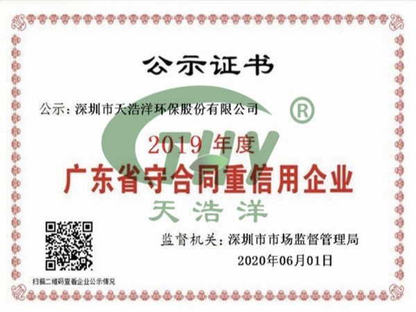 天浩洋榮獲廣東省（shěng）“守合同重信用企（qǐ）業”榮譽稱（chēng）號