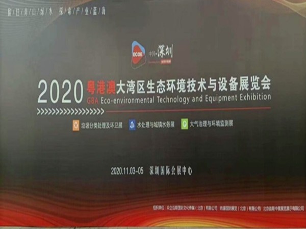 天浩洋（yáng）亮相粵港澳大灣區環保展覽會