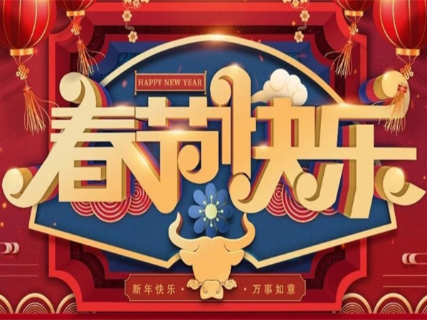 新年快樂，萬事如（rú）意！